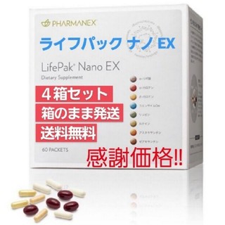 【限定価格】ニュースキン　ライフパックナノ EX　4箱セット(ビタミン)