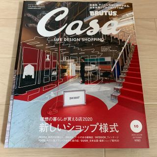 Casa BRUTUS (カーサ・ブルータス) 2020年 10月号(生活/健康)