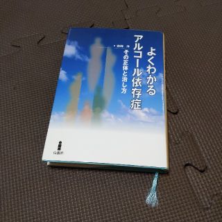 よくわかるアルコ－ル依存症（いぞんしょう） その正体と治し方(健康/医学)