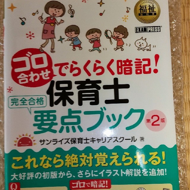 翔泳社(ショウエイシャ)のゴロ合わせでらくらく暗記！保育士完全合格要点ブック 第２版 エンタメ/ホビーの本(資格/検定)の商品写真