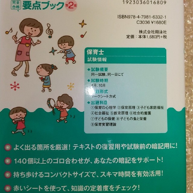 翔泳社(ショウエイシャ)のゴロ合わせでらくらく暗記！保育士完全合格要点ブック 第２版 エンタメ/ホビーの本(資格/検定)の商品写真