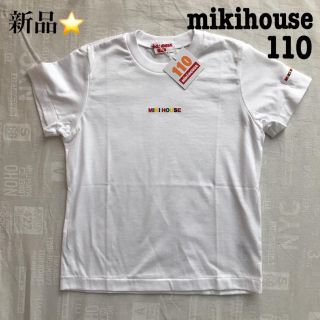 ミキハウス(mikihouse)の新品 ミキハウス 半袖 白 Tシャツ キッズ 110 ♪(Tシャツ/カットソー)