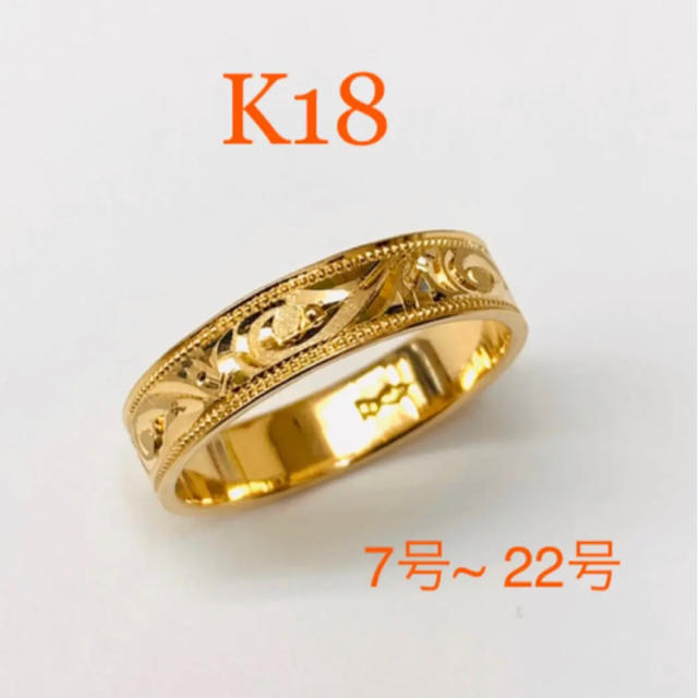 K18平打カラクサ ✻ K18リング ✻ 新品   レディースのアクセサリー(リング(指輪))の商品写真