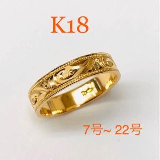 K18平打カラクサ ✻ K18リング ✻ 新品  (リング(指輪))