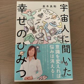 ワニブックス(ワニブックス)の宇宙人に聞いた幸せのひみつ(住まい/暮らし/子育て)