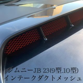 ジムニーJB 23(9型、10型)インテークダクトメッシュRED(車種別パーツ)