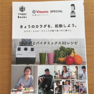 バイタミックス(Vitamix)のきょうのカラダを、起動しよう。 カラダ・ココロ・マインドが整う食べ方と暮らし(健康/医学)