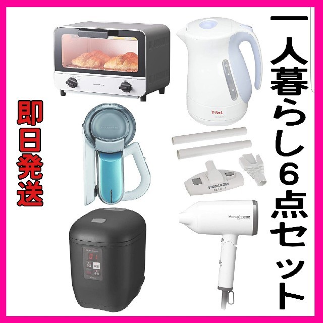 新品　一人暮らし家電　6点セット　オーブントースター　炊飯器　ティファール