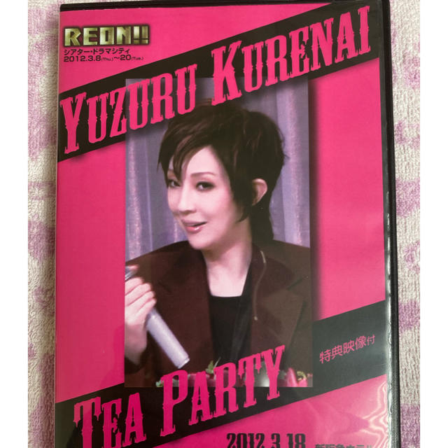 YUZURU KURENAI TEA PARTY 新阪急ホテル　DVD