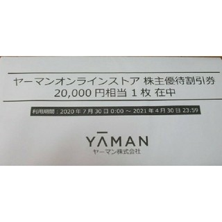 ヤーマン(YA-MAN)の残り1枚 ヤーマン オンラインストア 割引券 20,000円相当 クーポン(フェイスケア/美顔器)