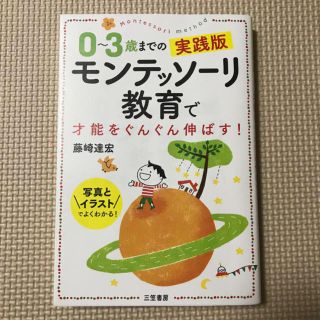 oriori様専用 実践版モンテッソーリ教育で才能をぐんぐん伸ばす！ (住まい/暮らし/子育て)