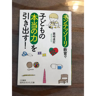 モンテッソーリ教育で子どもの本当の力を引き出す！(住まい/暮らし/子育て)