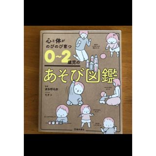 karin様専用　心と体がのびのび育つ０～２歳児のあそび図鑑(住まい/暮らし/子育て)