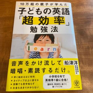 子どもの英語「超効率」勉強法 １０万組の親子が学んだ(語学/参考書)