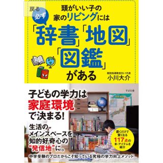 かず様専用　頭がいい子の家のリビングには「辞書」「地図」「図鑑」がある(住まい/暮らし/子育て)