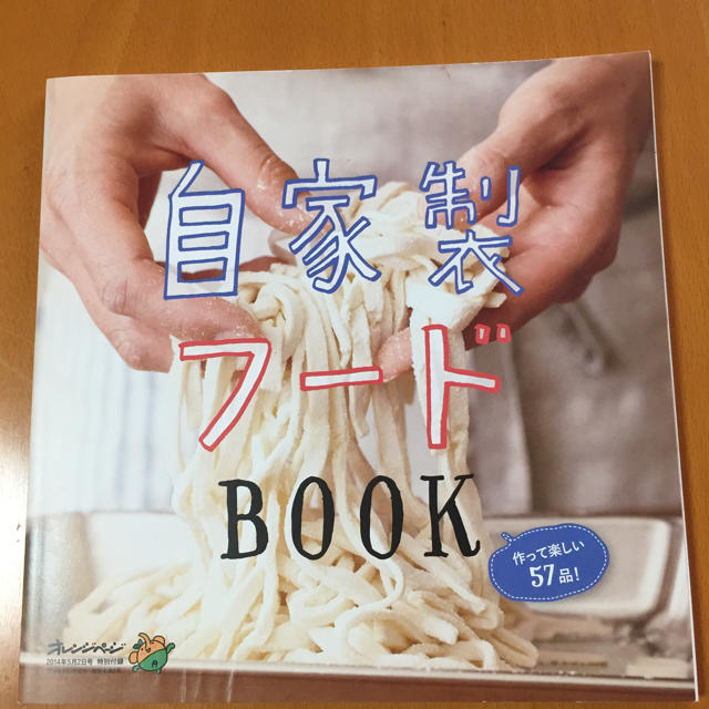 自家製フードBOOK エンタメ/ホビーの本(料理/グルメ)の商品写真