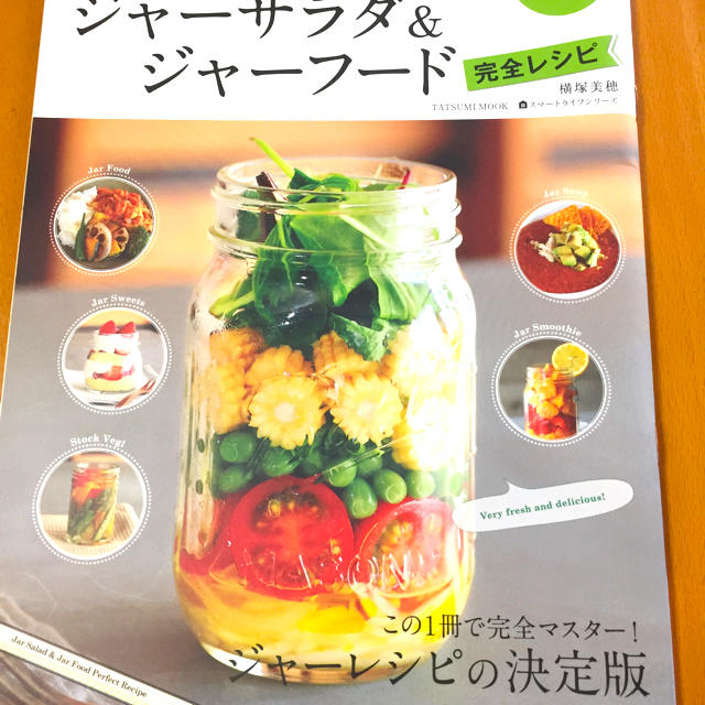 ジャーサラダ&ジャーフード エンタメ/ホビーの本(料理/グルメ)の商品写真