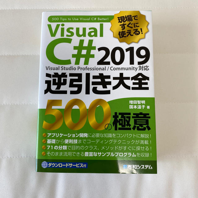 Microsoft(マイクロソフト)の現場ですぐに使える！Ｖｉｓｕａｌ　Ｃ＃　２０１９逆引き大全５００の極意 エンタメ/ホビーの本(コンピュータ/IT)の商品写真