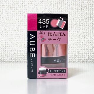 オーブ(AUBE)の【新品未使用未開封】花王ソフィーナ/オーブ（AUBE）/チーク/赤(チーク)