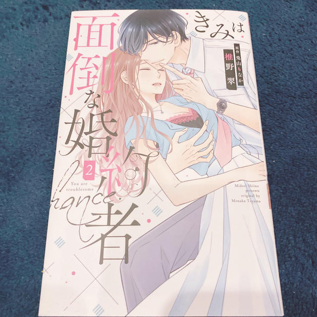 白泉社(ハクセンシャ)の【sa_to様専用】きみは面倒な婚約者　2巻 エンタメ/ホビーの漫画(女性漫画)の商品写真