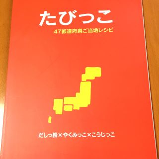 アムウェイ(Amway)のたびっこ   47都道府県ご当地レシピ(料理/グルメ)