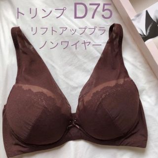 トリンプ(Triumph)のトリンプ  ノンワイヤーブラ　D75 ブラトップ　リフトアップブラ　綺麗を叶える(ブラ)