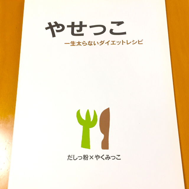 Amway(アムウェイ)のやせっこ  一生太らないダイエットレシピ エンタメ/ホビーの本(料理/グルメ)の商品写真