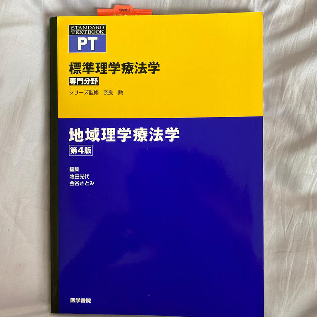 地域理学療法学 第４版　医学書院　最新版！ エンタメ/ホビーの本(健康/医学)の商品写真