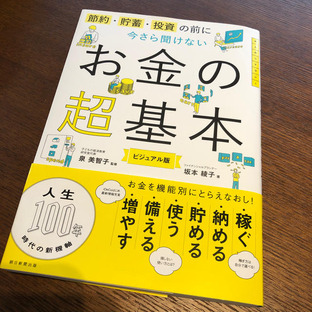 朝日新聞出版(アサヒシンブンシュッパン)の今さら聞けないお金の超基本 節約・貯蓄・投資の前に エンタメ/ホビーの本(ビジネス/経済)の商品写真