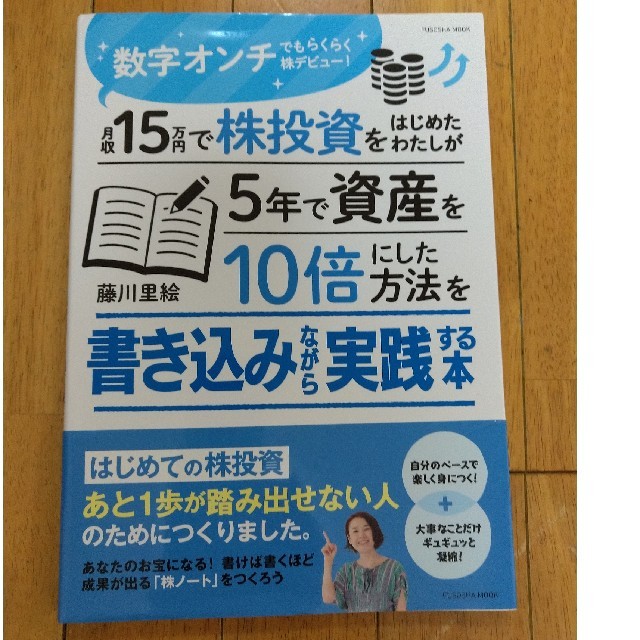 月収１５万円で株投資をはじめたわたしが５年で資産を１０倍にした方法を書き込みなが エンタメ/ホビーの本(ビジネス/経済)の商品写真