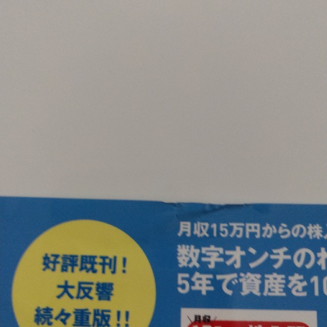 月収１５万円で株投資をはじめたわたしが５年で資産を１０倍にした方法を書き込みなが エンタメ/ホビーの本(ビジネス/経済)の商品写真