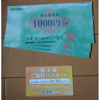 株主優待　スギ薬局　株主優待券　１０００円×３枚　2021.6.30迄(ショッピング)