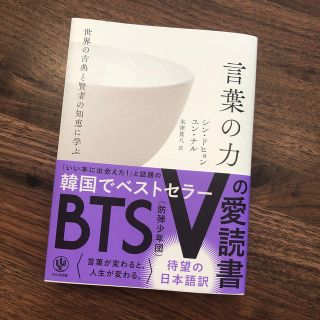 ボウダンショウネンダン(防弾少年団(BTS))の世界の古典と賢者の知恵に学ぶ言葉の力(文学/小説)