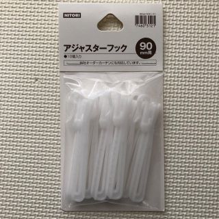 ニトリ(ニトリ)のカーテンフック(その他)