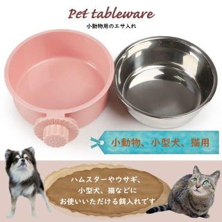 餌入れ 犬 猫 ステンレス ケージ 固定 小動物 水入れ 食器 うさぎ ハムスタ(小動物)