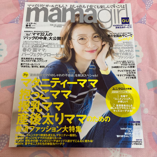 mamagirl (ママガール) 2016年 04月号 エンタメ/ホビーの雑誌(ファッション)の商品写真