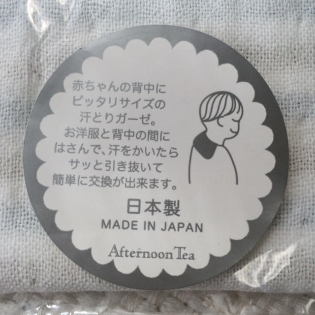 AfternoonTea(アフタヌーンティー)の【新品未開封】汗とりガーゼ 2枚セット キッズ/ベビー/マタニティのベビー服(~85cm)(その他)の商品写真