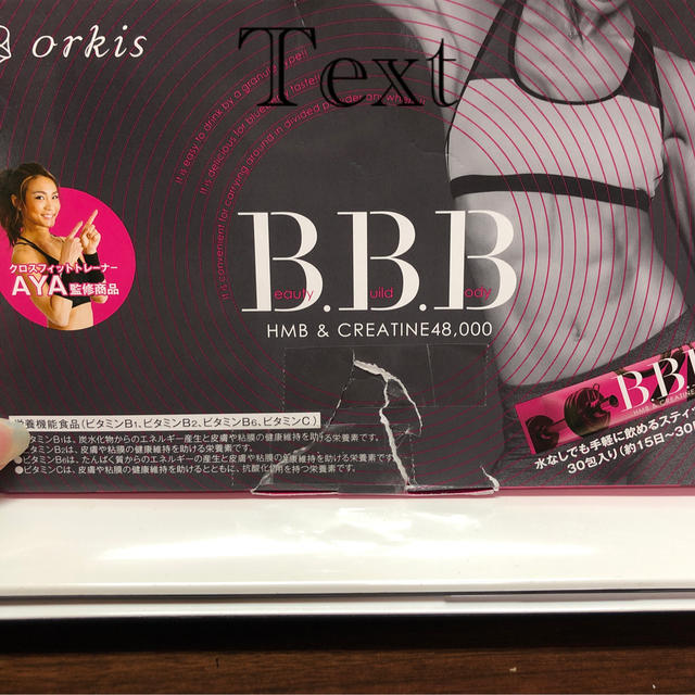 B.B.B コスメ/美容のダイエット(ダイエット食品)の商品写真