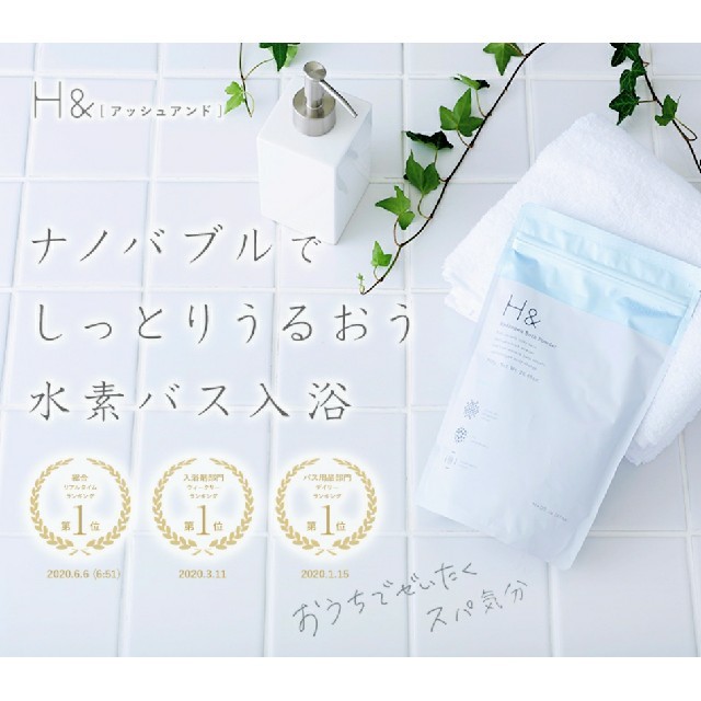 【水素入浴剤★新品】H& 水素入浴剤 350g コスメ/美容のボディケア(入浴剤/バスソルト)の商品写真