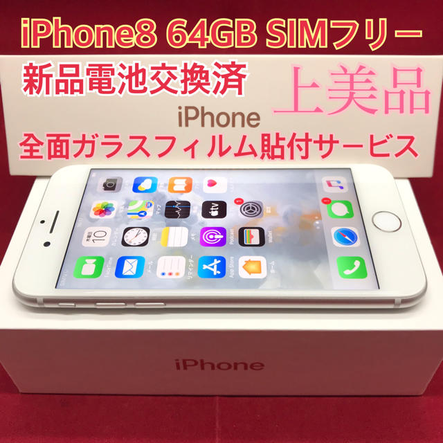 Apple(アップル)のSIMフリー iPhone8 64GB シルバー 上美品 電池交換済 スマホ/家電/カメラのスマートフォン/携帯電話(スマートフォン本体)の商品写真