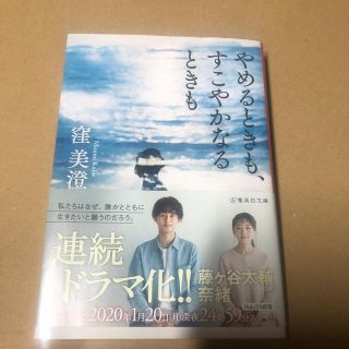 キスマイフットツー(Kis-My-Ft2)のやめるときも、すこやかなるときも(文学/小説)