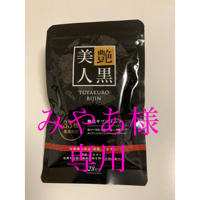 艶黒美人 28日分×3袋 - その他