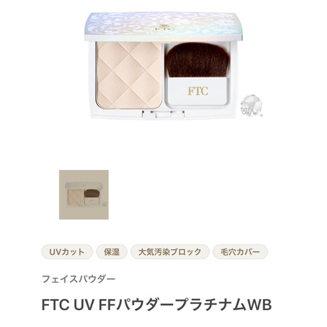 フェリーチェトワコ　￥7810FTC UV FFパウダープラチナムWB