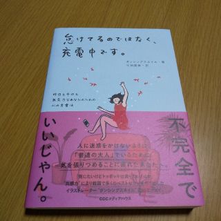 怠けているのではなく、充電中です。(住まい/暮らし/子育て)