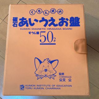 くもん式の磁石あいうえお盤(知育玩具)