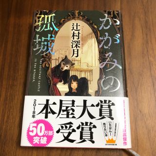 かがみの孤城　辻村深月(文学/小説)