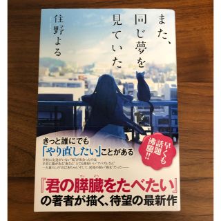 また、同じ夢を見ていた　住野よる(文学/小説)