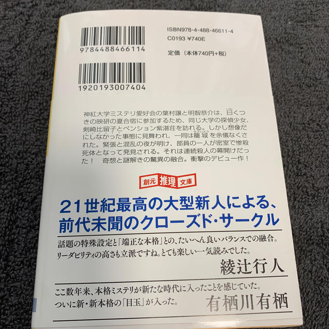 屍人荘の殺人 エンタメ/ホビーの本(文学/小説)の商品写真