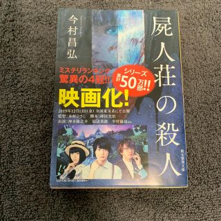 屍人荘の殺人(文学/小説)