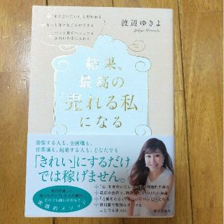 ミー様 結果、最高の「売れる私」になる(住まい/暮らし/子育て)